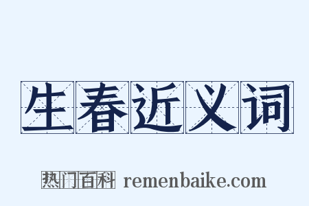 生春近义词是什么意思的图片